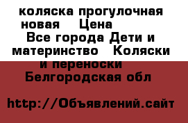 коляска прогулочная новая  › Цена ­ 1 200 - Все города Дети и материнство » Коляски и переноски   . Белгородская обл.